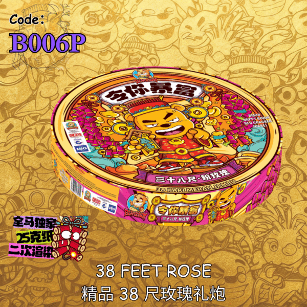 B006P | 38 FEET ROSE 精品 38 尺玫瑰礼炮