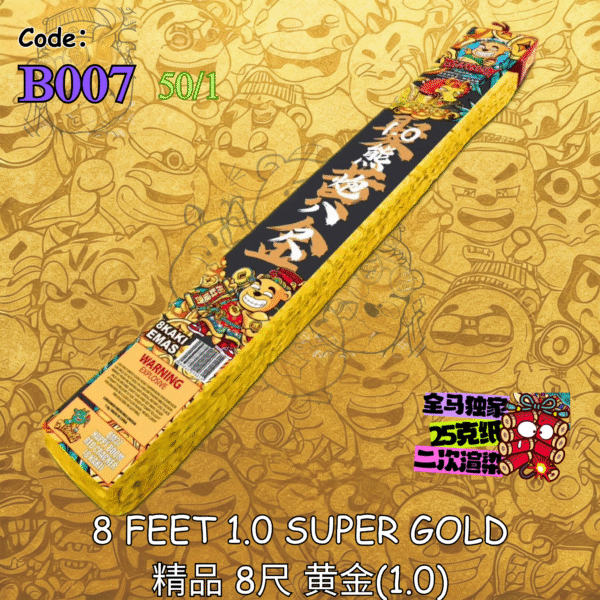 B007｜精品 8尺 特级黄金 (1.0)｜8 FEET 1.0 SUPER GOLD