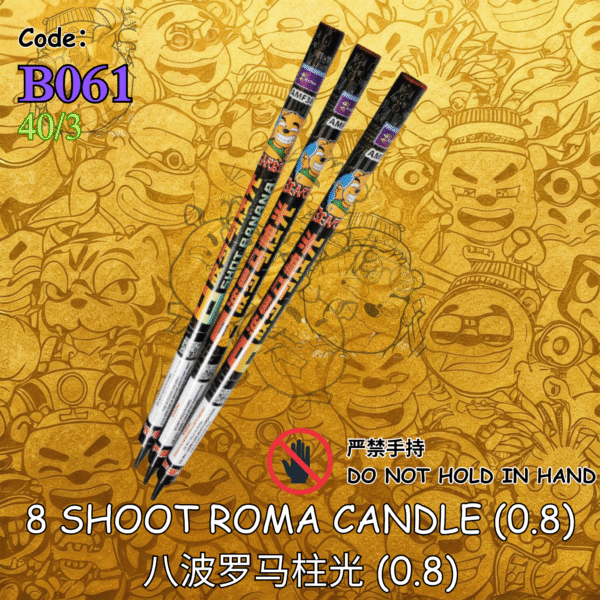 B061 | 1️⃣8 SHOOT ROMA CANDLE (0.8) 八波罗马柱光 (0.8)