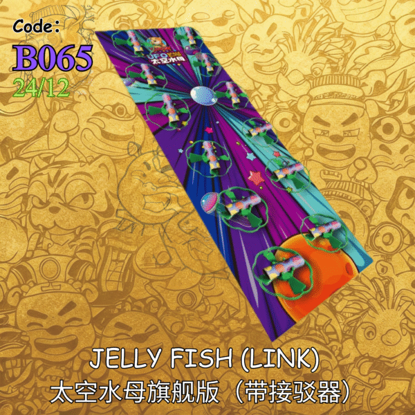 B065 | ✈️JELLY FISH (LINK) 太空水母旗舰版（带接驳器）