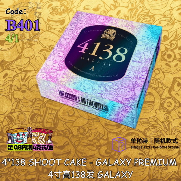 B401 | 4"138 SHOOT CAKE - GALAXY PREMIUM （1粒）ABCD 随机发货