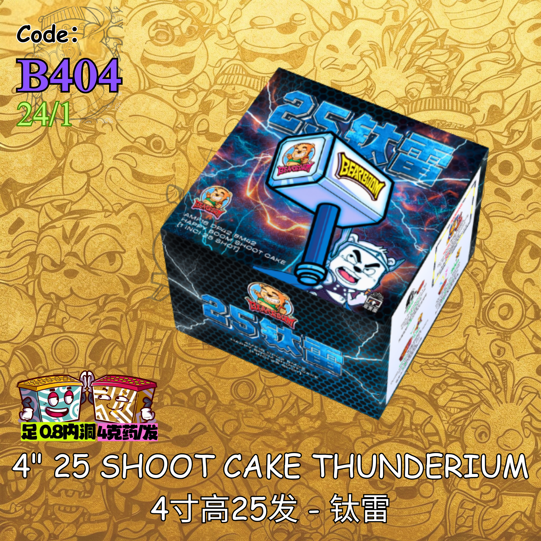 B404 | 4″ 25 SHOOT CAKE THUNDERIUM 4寸高25发– 钛雷– hhshop.vip