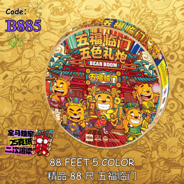 B885 | 88 FEET 5 COLOR 精品 88 尺 五福临门