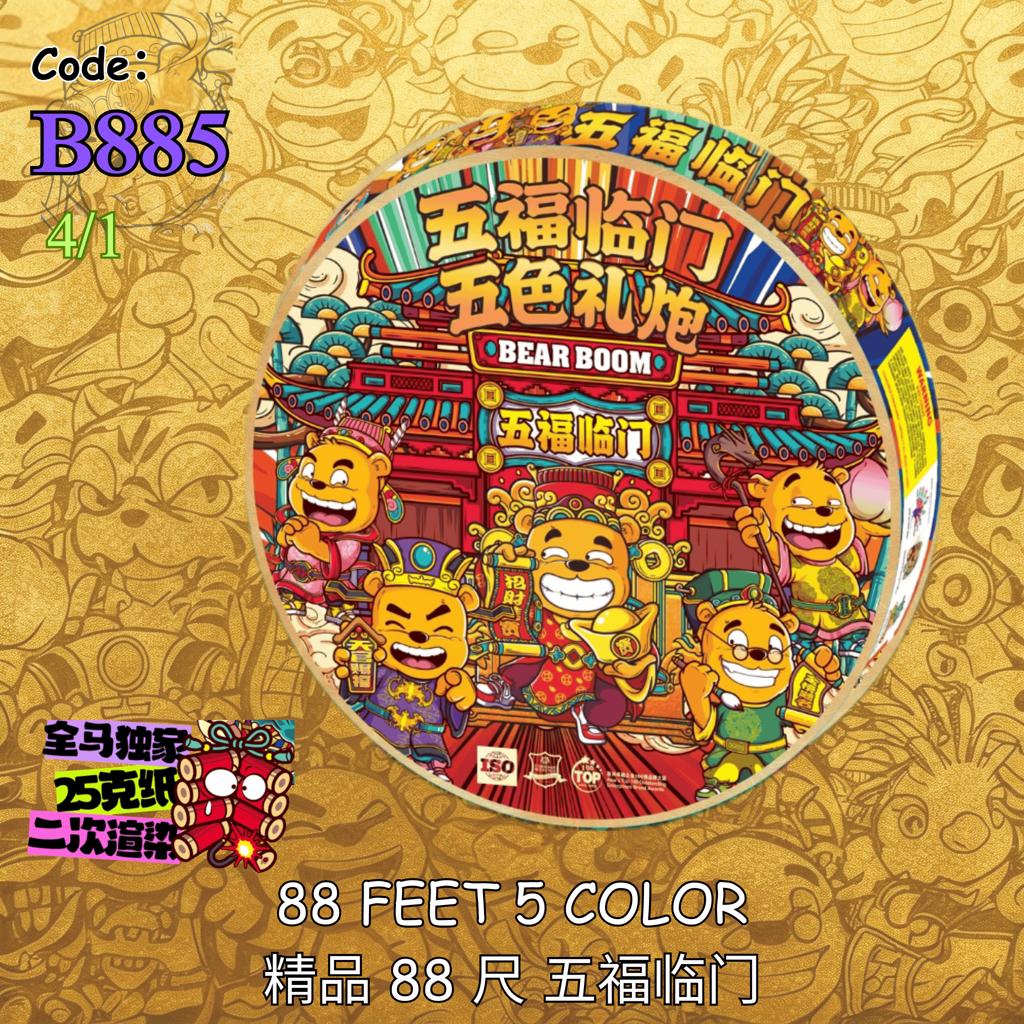 B885 | 88 FEET 5 COLOR 精品88 尺五福临门– hhshop.vip